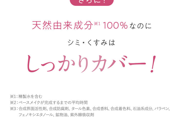 天然由来成分100％なのにシミ・くすみはしっかりカバー！