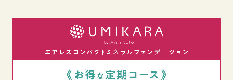 UMIKARAエアレスコンパクトミネラルファンデーション【お得な定期コース】