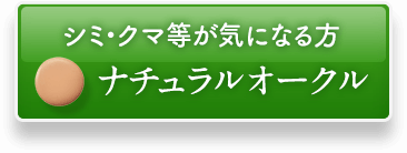 【シミ・クマ等が気になる方】ナチュラルオークル