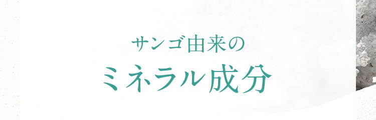 サンゴ由来のミネラル成分