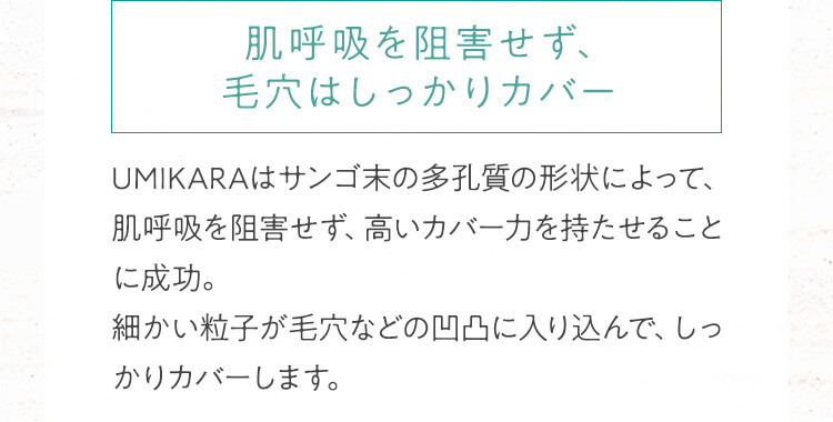 肌呼吸を阻害せず、毛穴はしっかりカバー