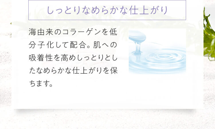 しっとりなめらかな仕上がり