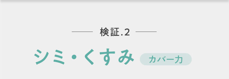 検証2.シミ・くすみカバー力