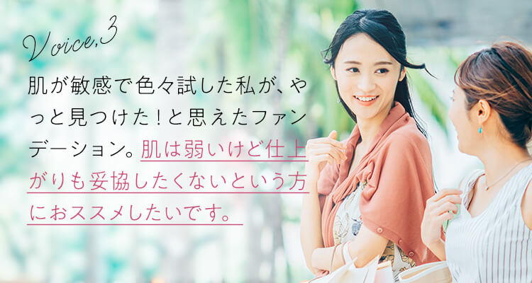 肌は弱いけど仕上がりも妥協したくないという方におススメしたいです。