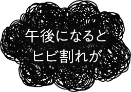 午後になるとヒビ割れが