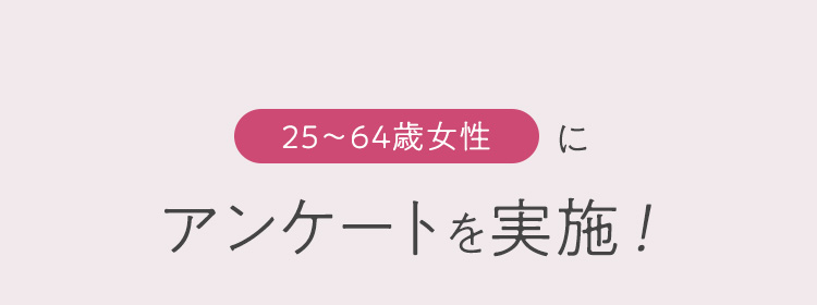 25～64歳女性にアンケートを実施！