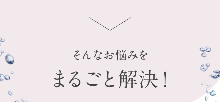 そんなお悩みをまるごと解決！