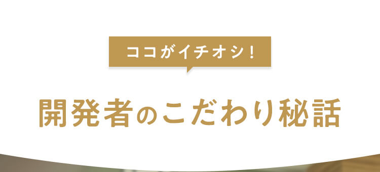 開発者のこだわり秘話