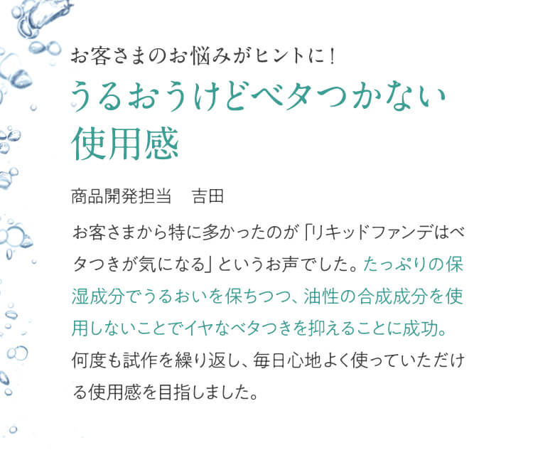 お客さまのお悩みがヒントに！うるおうけどベタつかない使用感