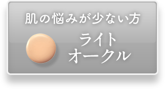 肌の悩みが少ない方ライトオークル