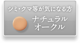 シミ・クマ等が気になる方ナチュラルオークル
