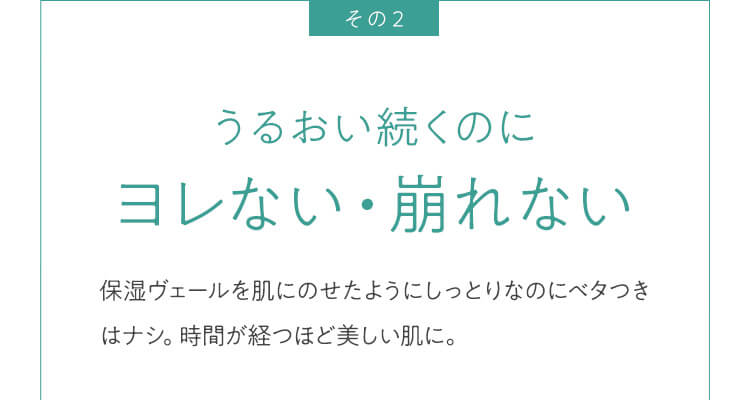 うるおい続くのにヨレない・崩れない