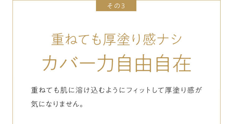 重ねても厚塗り感ナシカバー力自由自在