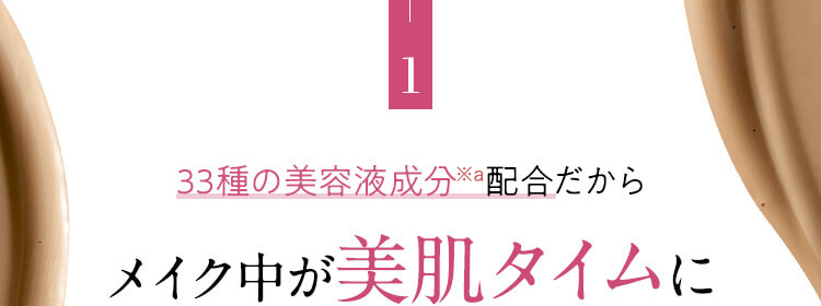 1.33種の美容液成分配合だからメイク中が美肌タイムに