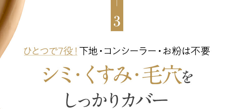 3.ひとつで7役！下地・コンシーラー・お粉は不要シミ・くすみ・毛穴をしっかりカバー