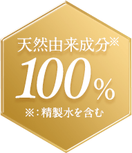 天然由来成分100％