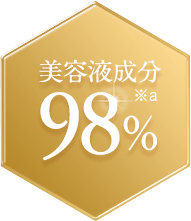 美容液成分98％