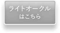 ライトオークルはこちら