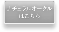 ナチュラルオークルはこちら