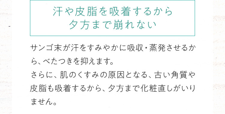 汗や皮脂を吸着するから夕方まで崩れない