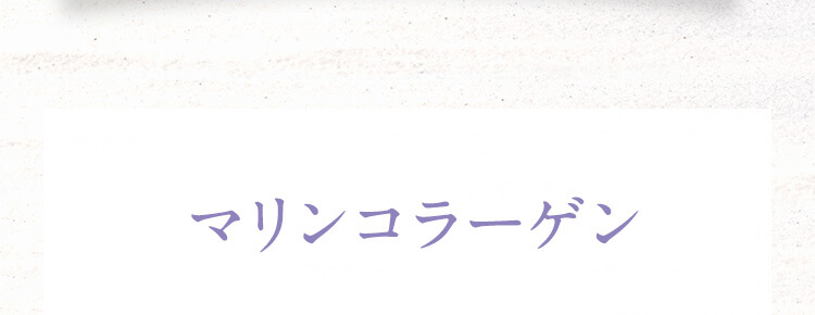 マリンコラーゲン