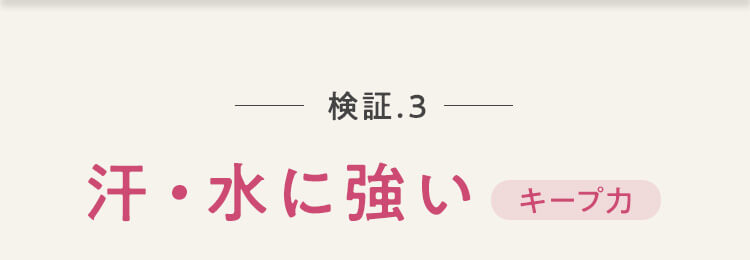 検証3.汗・水に強いキープ力