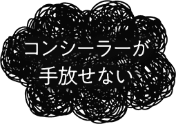 コンシーラーが手放せない