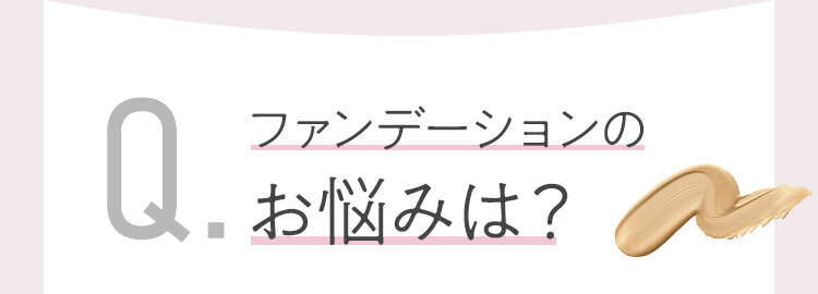 ファンデーションのお悩みは？