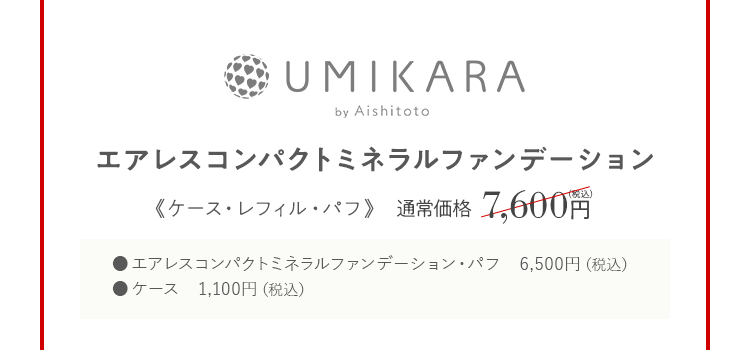 UMIKARAエアレスコンパクトミネラルファンデーション