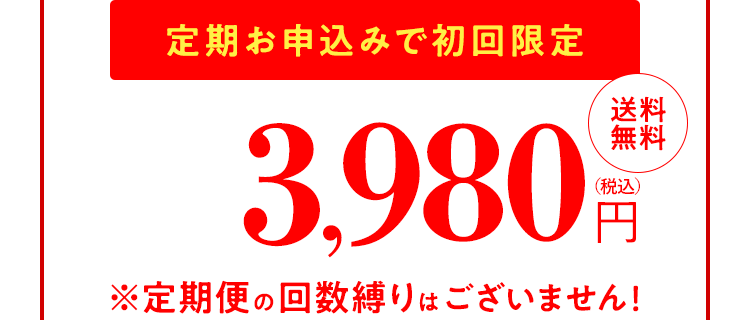 定期お申込みで初回限定【47％OFF】3,980円（税込）送料無料