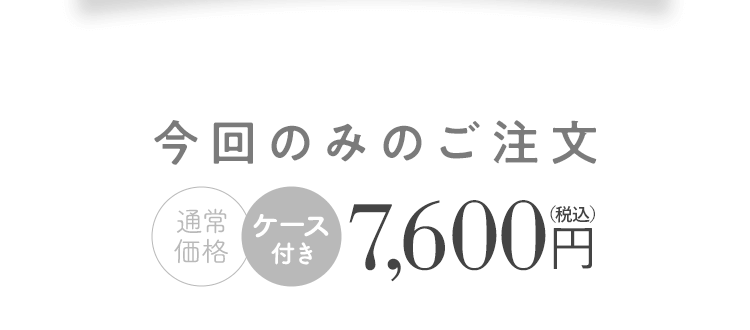 今回のみのご注文