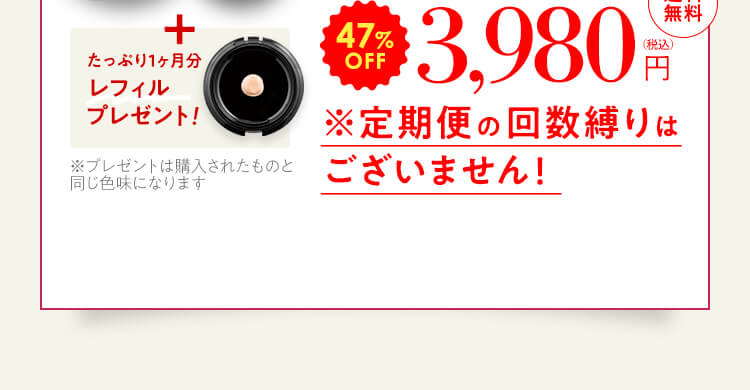 47％OFF3,980円（税込）※定期便の回数縛りはございません