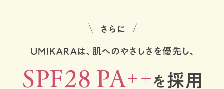 UMIKARAは、SPF28PA＋＋を採用