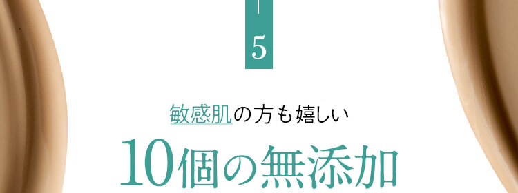 5.敏感肌の方も安心10個の無添加