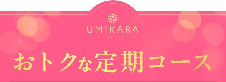 おトクな定期コース