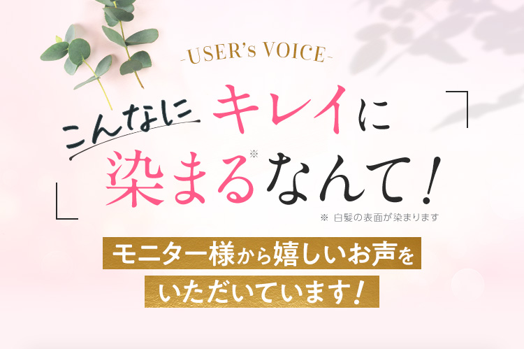 こんなにキレイに 染まるなんて