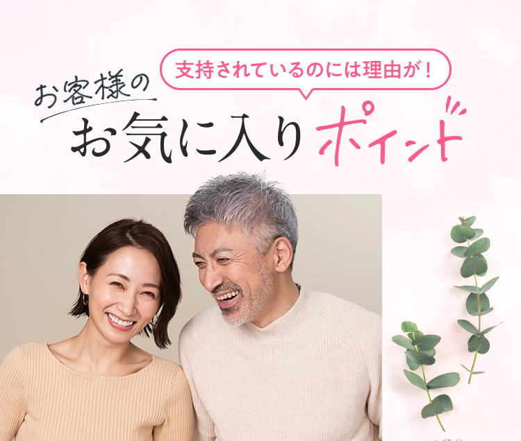 お客様のお気に入りポイント