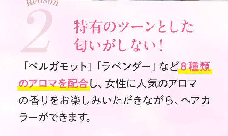 特有のツーンとした 匂いがしない！