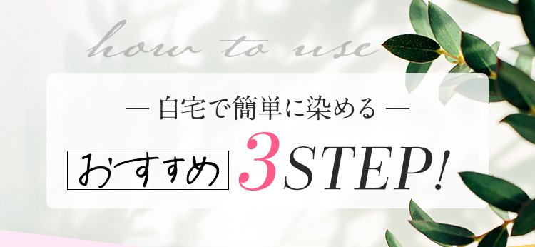おすすめ3STEP