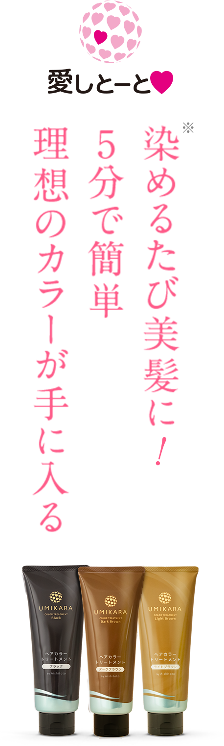染めるたび美髪に 5分で簡単 理想のカラーが手に入る