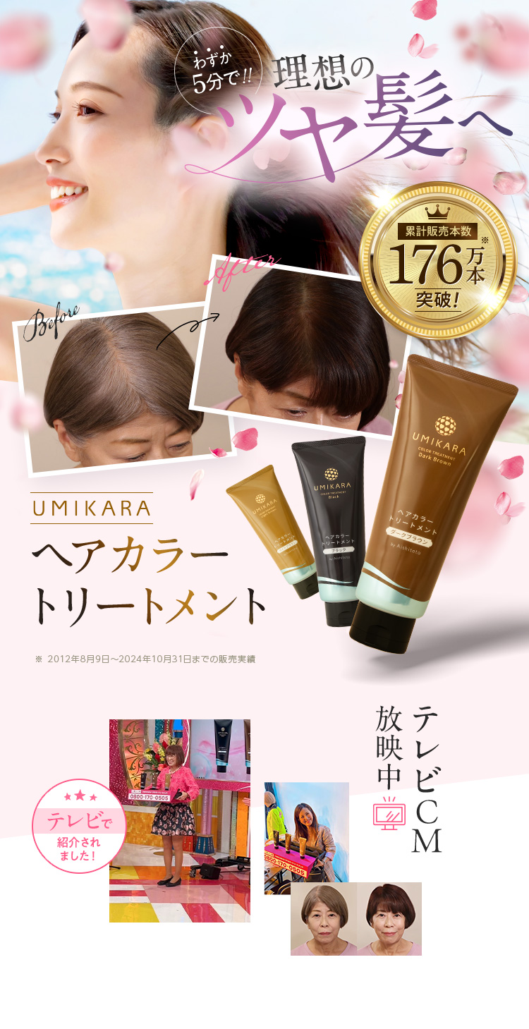 UMIKARA ヘアカラートリートメント