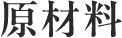 原材料