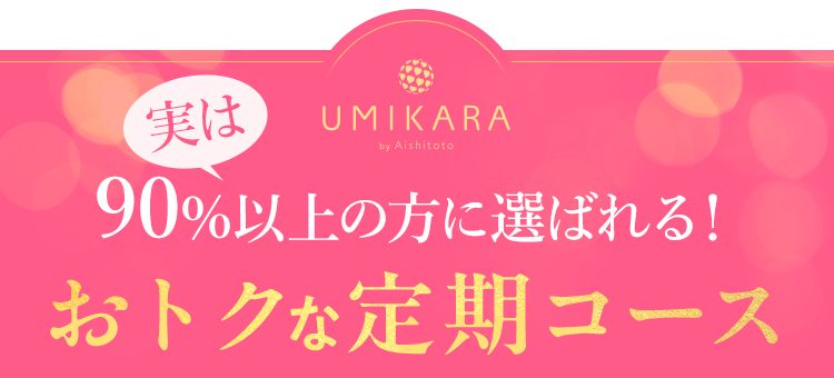 おトクな定期コース