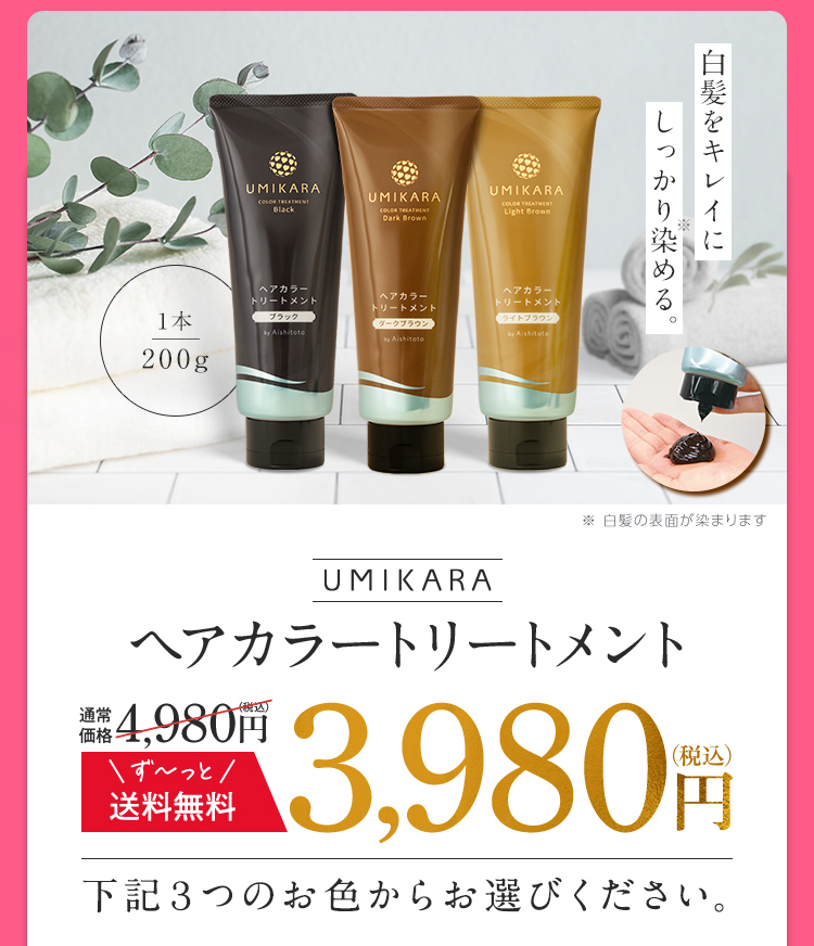 新素材新作 UMIKARAヘアカラートリートメント カラーリング・白髪染め