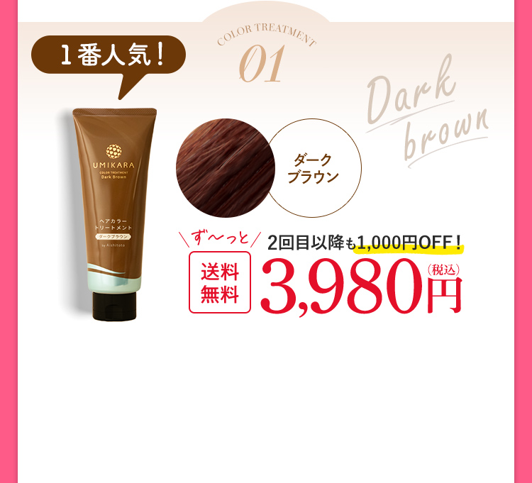 UMIKARAヘアカラートリートメント