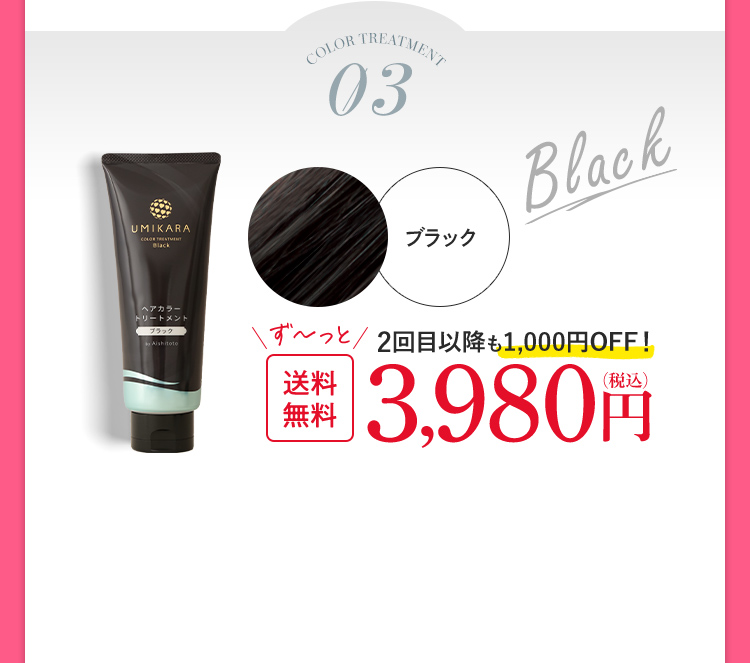 UMIKARAヘアカラートリートメント