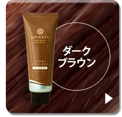 ダークブラウン