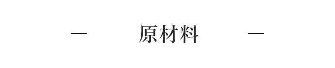原材料