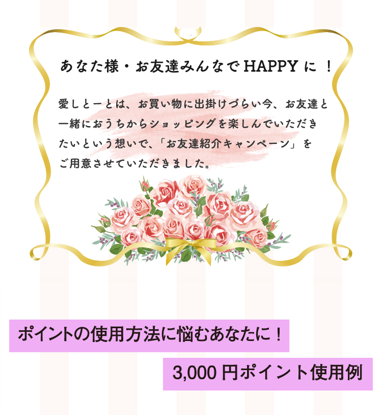 あなた様・お友達みんなでHAPPYに!