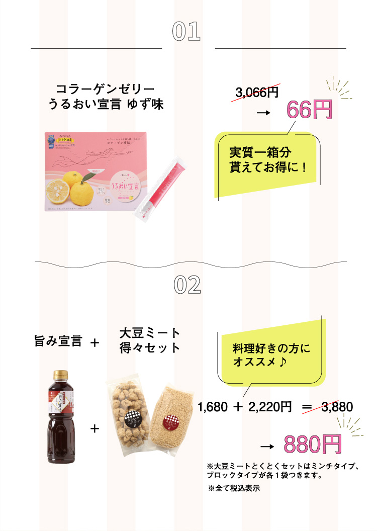 コラーゲンゼリーうるおい宣言 ゆず味 3,066円→66円　実質一箱分貰えてお得に！旨み宣言＋大豆ミート得々セット　料理好きの方にオススメ♪　1,680円＋2,220円＝3,880円→880円